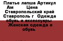  Платье лапша	 Артикул: Ам9640 	 › Цена ­ 1 400 - Ставропольский край, Ставрополь г. Одежда, обувь и аксессуары » Женская одежда и обувь   
